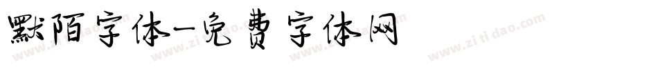 默陌字体字体转换
