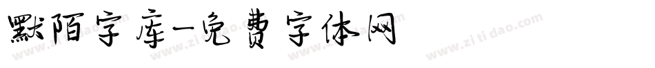 默陌字库字体转换