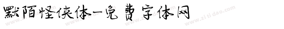 默陌怪侠体字体转换