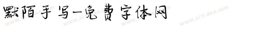 默陌手写字体转换