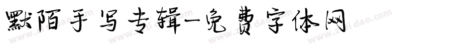 默陌手写专辑字体转换