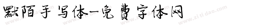 默陌手写体字体转换