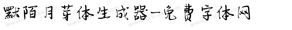 默陌月芽体生成器字体转换
