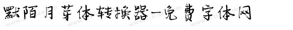 默陌月芽体转换器字体转换