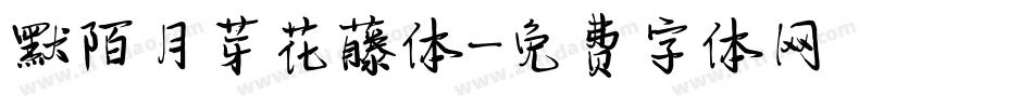默陌月芽花藤体字体转换