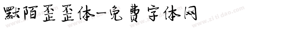 默陌歪歪体字体转换