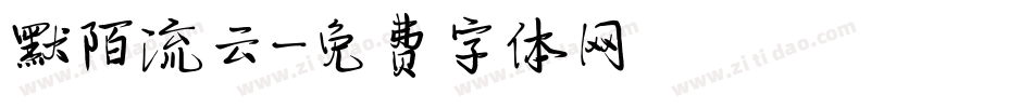 默陌流云字体转换