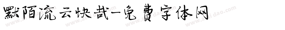 默陌流云快哉字体转换