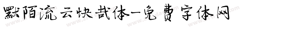 默陌流云快哉体字体转换