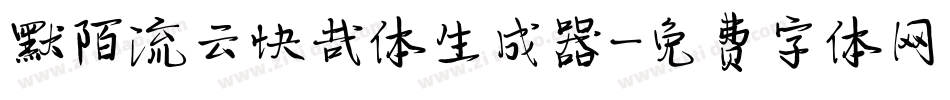 默陌流云快哉体生成器字体转换