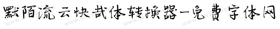 默陌流云快哉体转换器字体转换