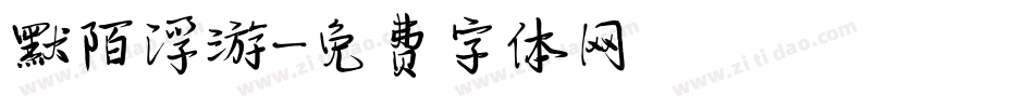 默陌浮游字体转换