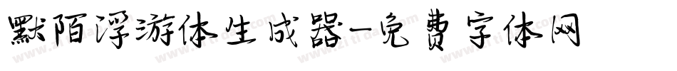 默陌浮游体生成器字体转换