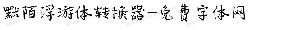 默陌浮游体转换器字体转换