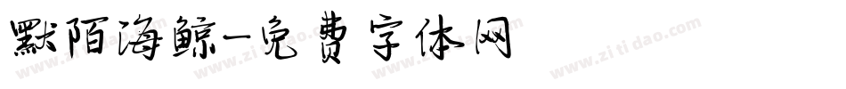 默陌海鲸字体转换