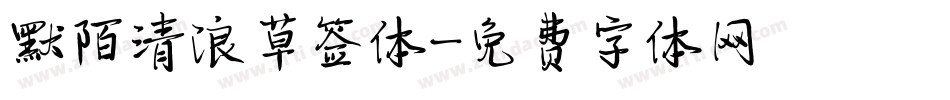 默陌清浪草签体字体转换