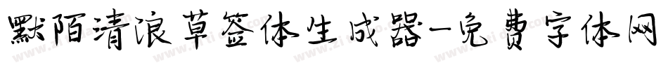 默陌清浪草签体生成器字体转换