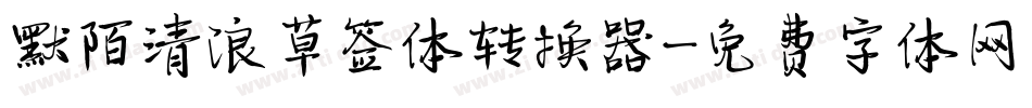 默陌清浪草签体转换器字体转换