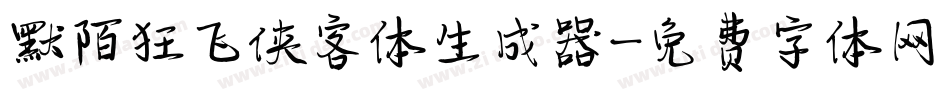 默陌狂飞侠客体生成器字体转换