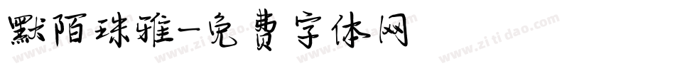 默陌珠雅字体转换