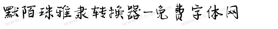 默陌珠雅隶转换器字体转换