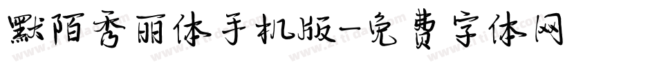 默陌秀丽体手机版字体转换
