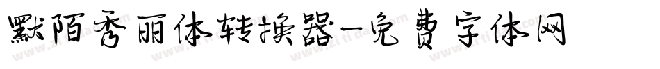 默陌秀丽体转换器字体转换