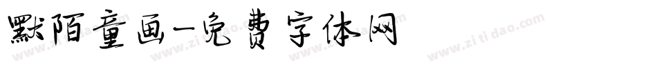 默陌童画字体转换