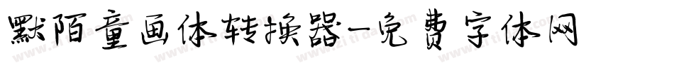 默陌童画体转换器字体转换