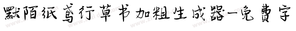 默陌纸鸢行草书加粗生成器字体转换