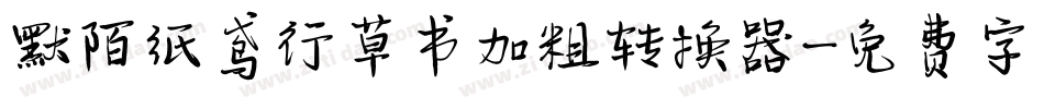 默陌纸鸢行草书加粗转换器字体转换
