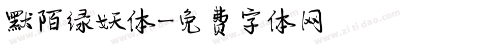 默陌绿妖体字体转换