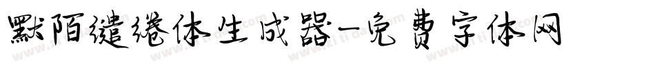 默陌缱绻体生成器字体转换