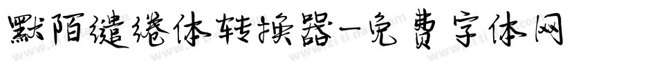 默陌缱绻体转换器字体转换