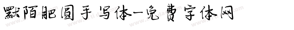 默陌肥圆手写体字体转换