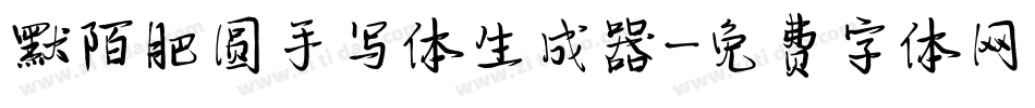 默陌肥圆手写体生成器字体转换