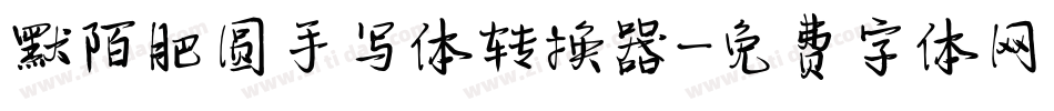 默陌肥圆手写体转换器字体转换
