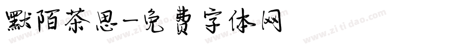 默陌茶思字体转换