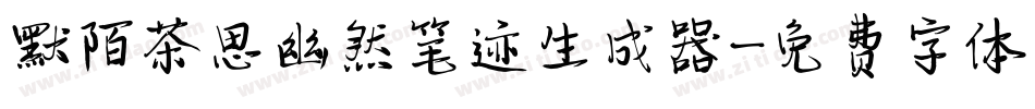 默陌茶思幽然笔迹生成器字体转换