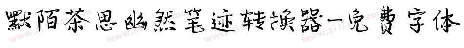 默陌茶思幽然笔迹转换器字体转换