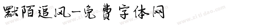 默陌追风字体转换