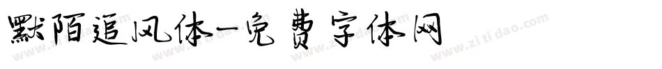 默陌追风体字体转换