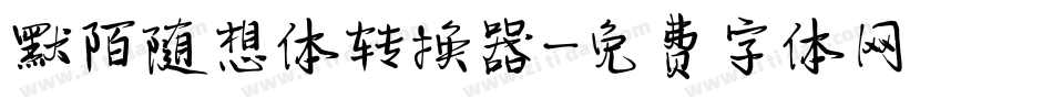 默陌随想体转换器字体转换