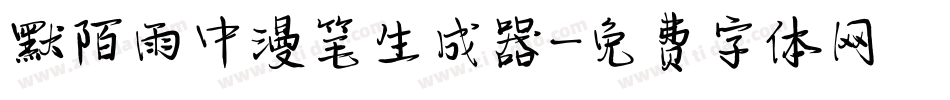默陌雨中漫笔生成器字体转换