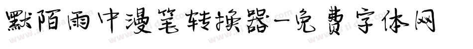 默陌雨中漫笔转换器字体转换