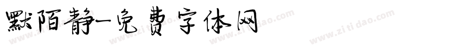 默陌静字体转换