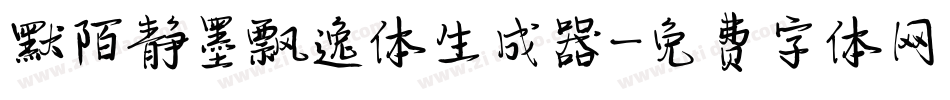 默陌静墨飘逸体生成器字体转换