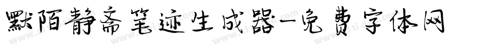 默陌静斋笔迹生成器字体转换