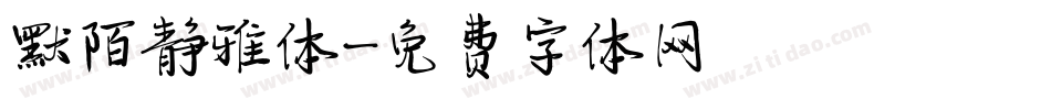 默陌静雅体字体转换