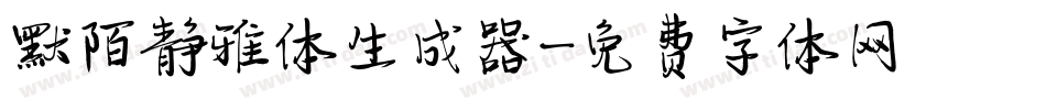 默陌静雅体生成器字体转换